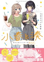 「小春と湊 わたしのパートナーは女の子」（帯付き）