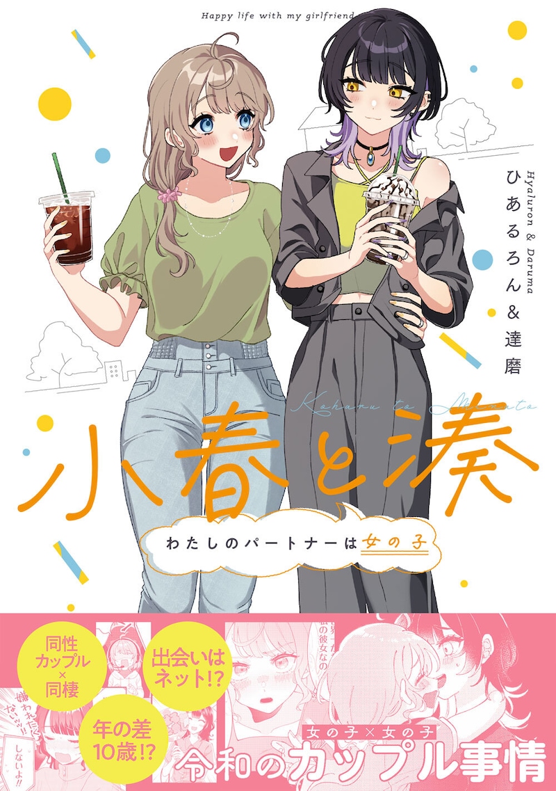 「小春と湊 わたしのパートナーは女の子」（帯付き）