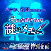 「コナンと灰原が立ち向かう！ 街に仕掛けられた謎のメモ」ビジュアル