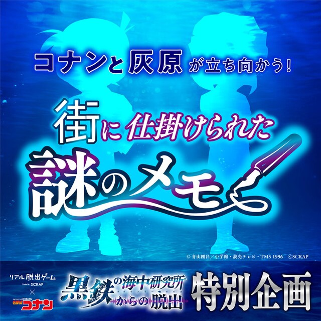 「コナンと灰原が立ち向かう！ 街に仕掛けられた謎のメモ」ビジュアル