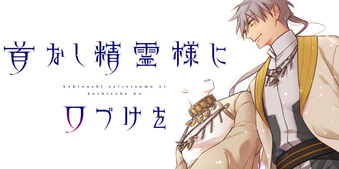 「バケモノとケダモノ」の蓮地が描く、人と精霊の物語「首なし精霊様に口づけを」