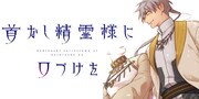 「首なし精霊様に口づけを」バナー
