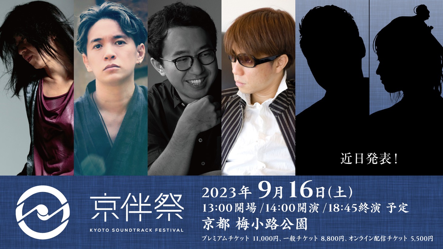 「京伴祭 -KYOTO SOUNDTRACK FESTIVAL- 2023」公演情報入りのビジュアル。