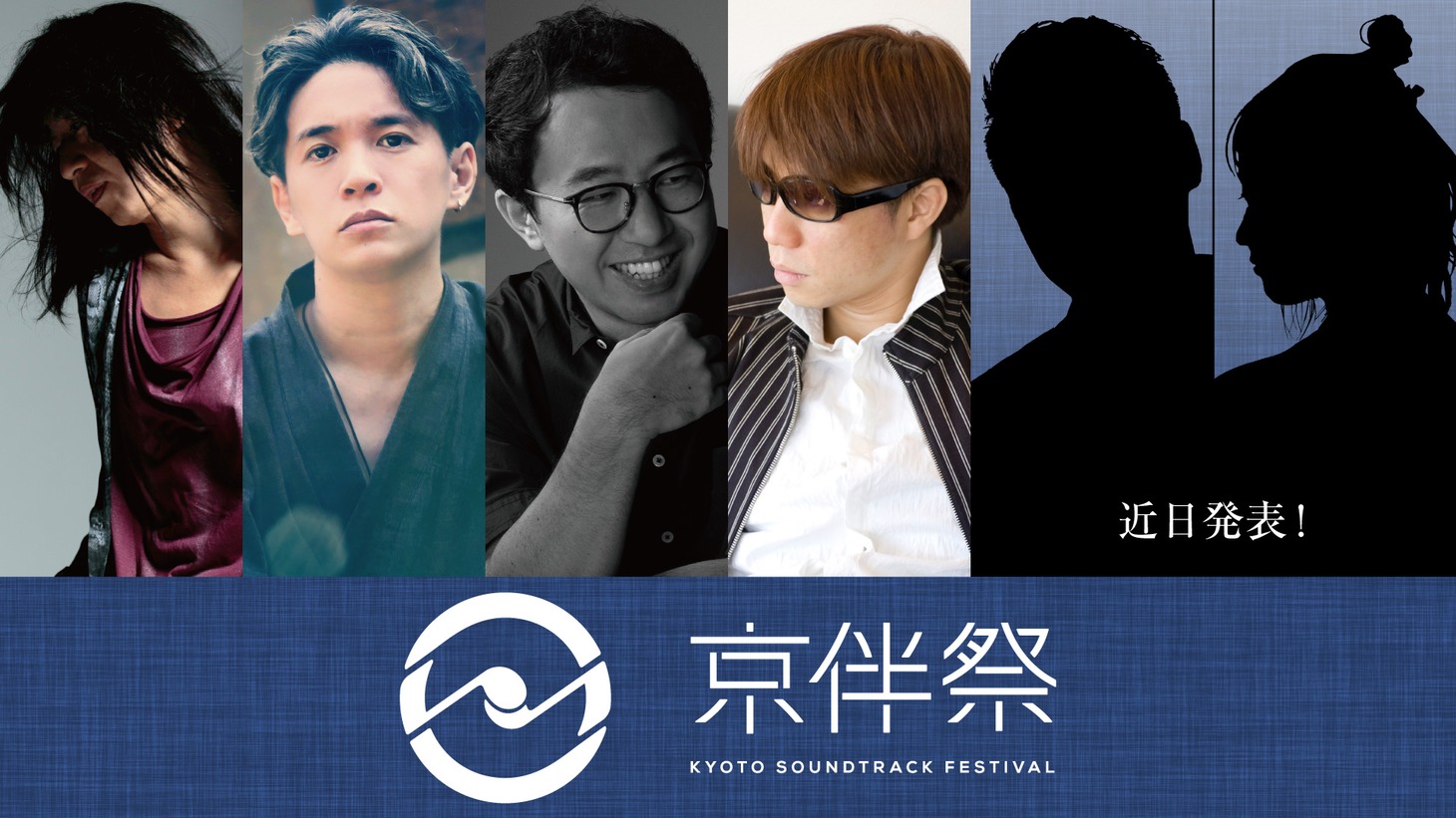 「京伴祭 -KYOTO SOUNDTRACK FESTIVAL- 2023」メインビジュアル