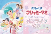 「クリィミーマミ」40周年記念のオンラインくじ、置き時計やチャーム当たる