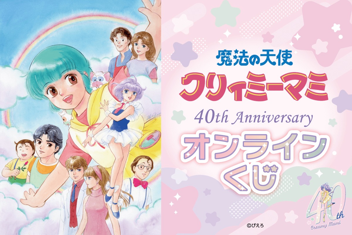 「魔法の天使クリィミーマミ 40th Anniversaryオンラインくじ」告知ビジュアル