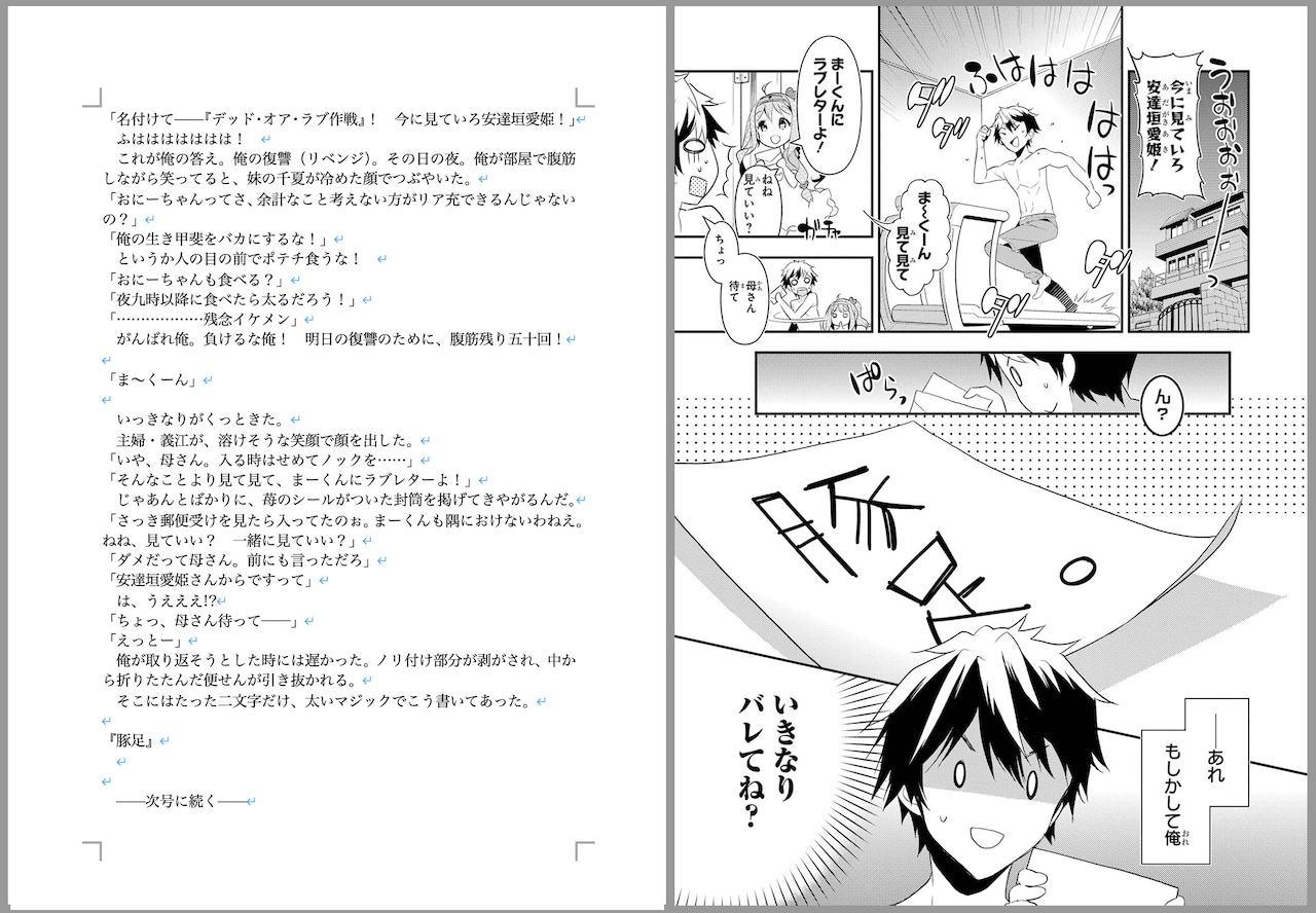 「政宗くんのリベンジ」第1話の小説、原稿。