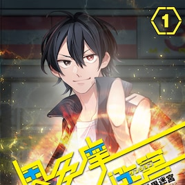 舞台は魔法が浸透した現代、1人の学生がダンジョン攻略に挑むタテ読み新連載