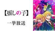 「【推しの子】」全11話の無料一挙放送決定、7月22日19時よりニコ生で