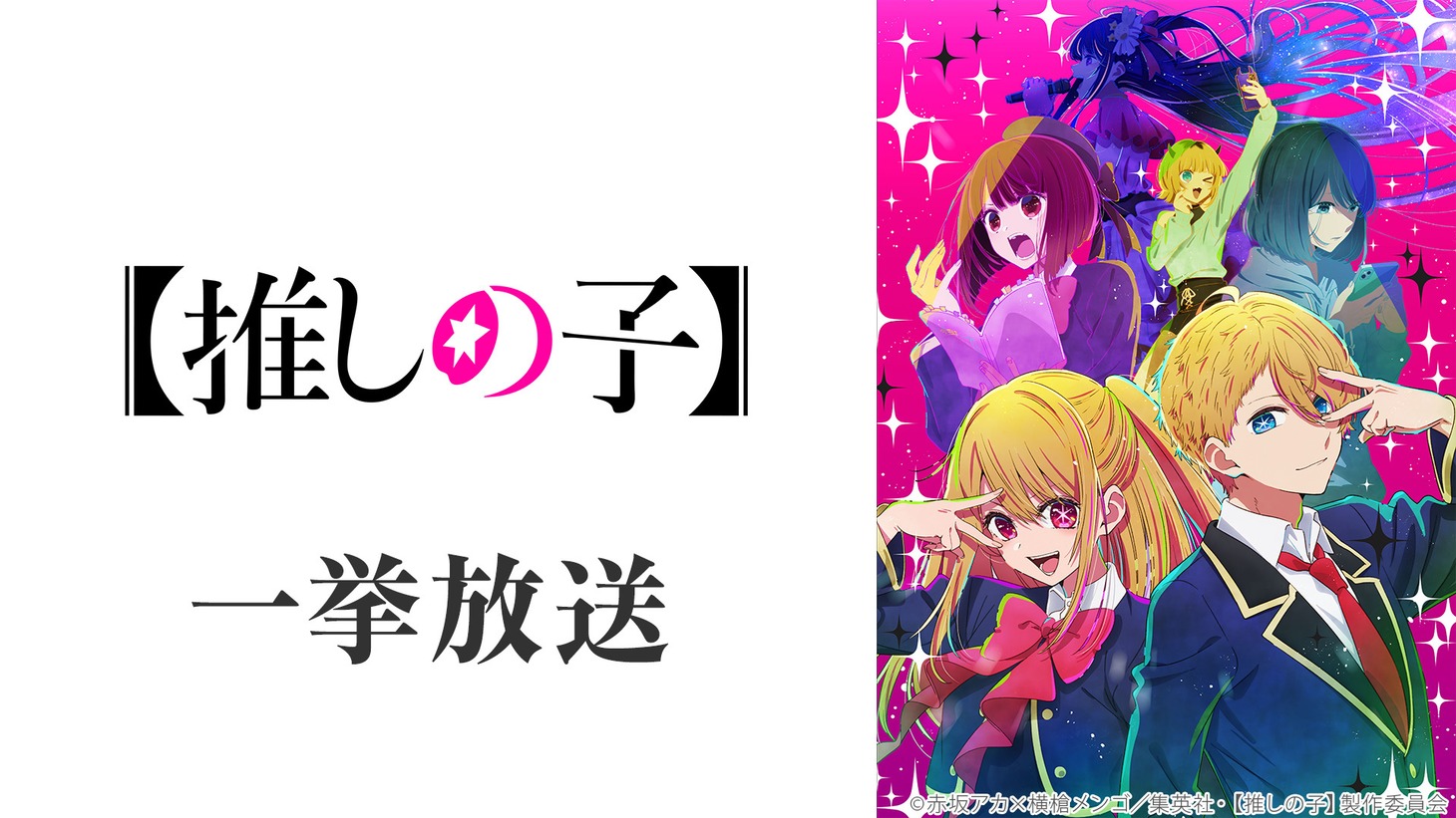 「【推しの子】」全11話一挙放送の告知画像。