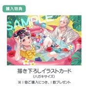 特典ポストカードは、単品購入でもセット購入でも1枚付属。