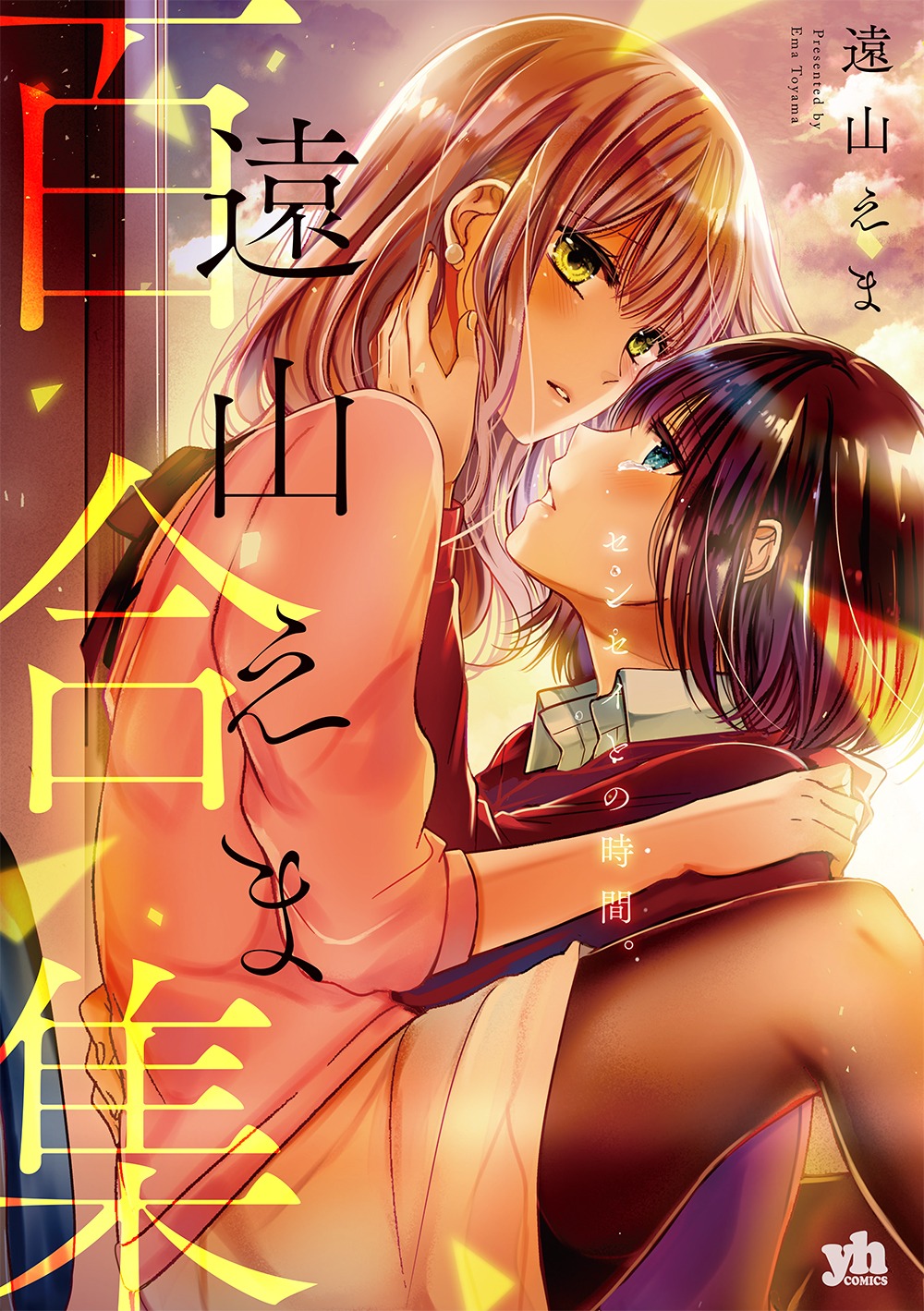「遠山えま百合集 センセイとの時間。」