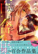 「遠山えま百合集 センセイとの時間。」（帯付き）