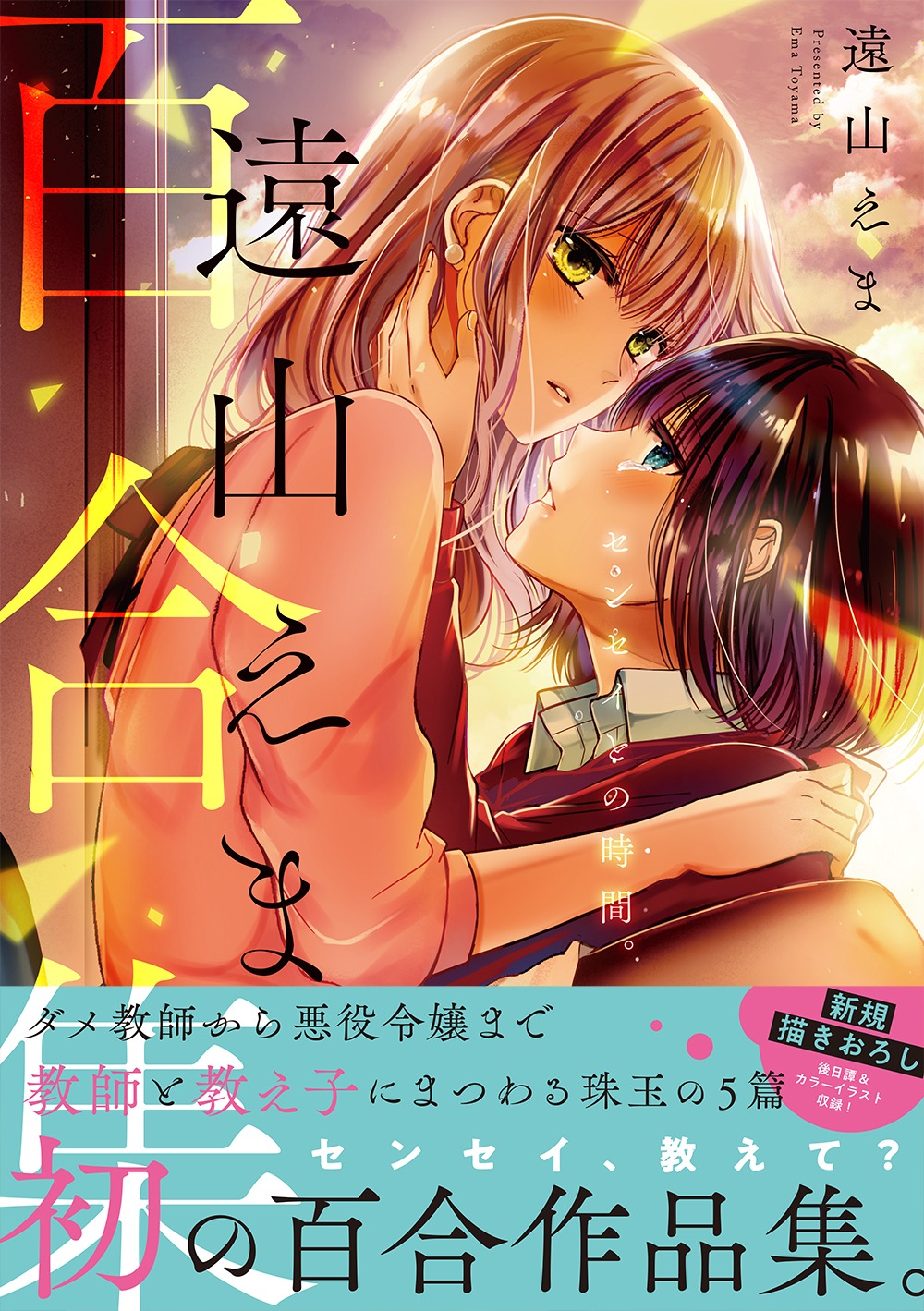 「遠山えま百合集 センセイとの時間。」（帯付き）