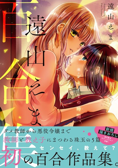 「遠山えま百合集 センセイとの時間。」（帯付き）