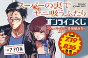 「スーパーの裏でヤニ吸うふたり オンラインくじ～スーパーSのご愛煙感謝祭～」ビジュアル