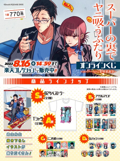 「スーパーの裏でヤニ吸うふたり オンラインくじ～スーパーSのご愛煙感謝祭～」グッズ一覧