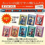 「スーパーの裏でヤニ吸うふたり オンラインくじ～スーパーSのご愛煙感謝祭～」10連セットの購入特典。
