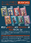 「スーパーの裏でヤニ吸うふたり オンラインくじ～スーパーSのご愛煙感謝祭～」10連セット購入者を対象としたキャンペーン。