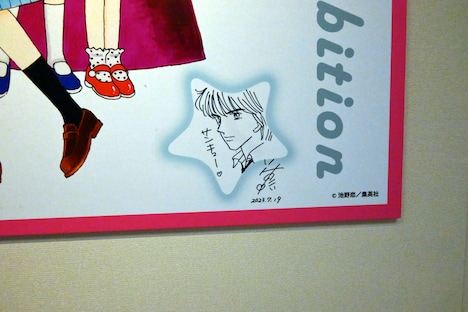 会場入り口のパネルに入れられた池野恋のサイン。 (c)池野恋／集英社