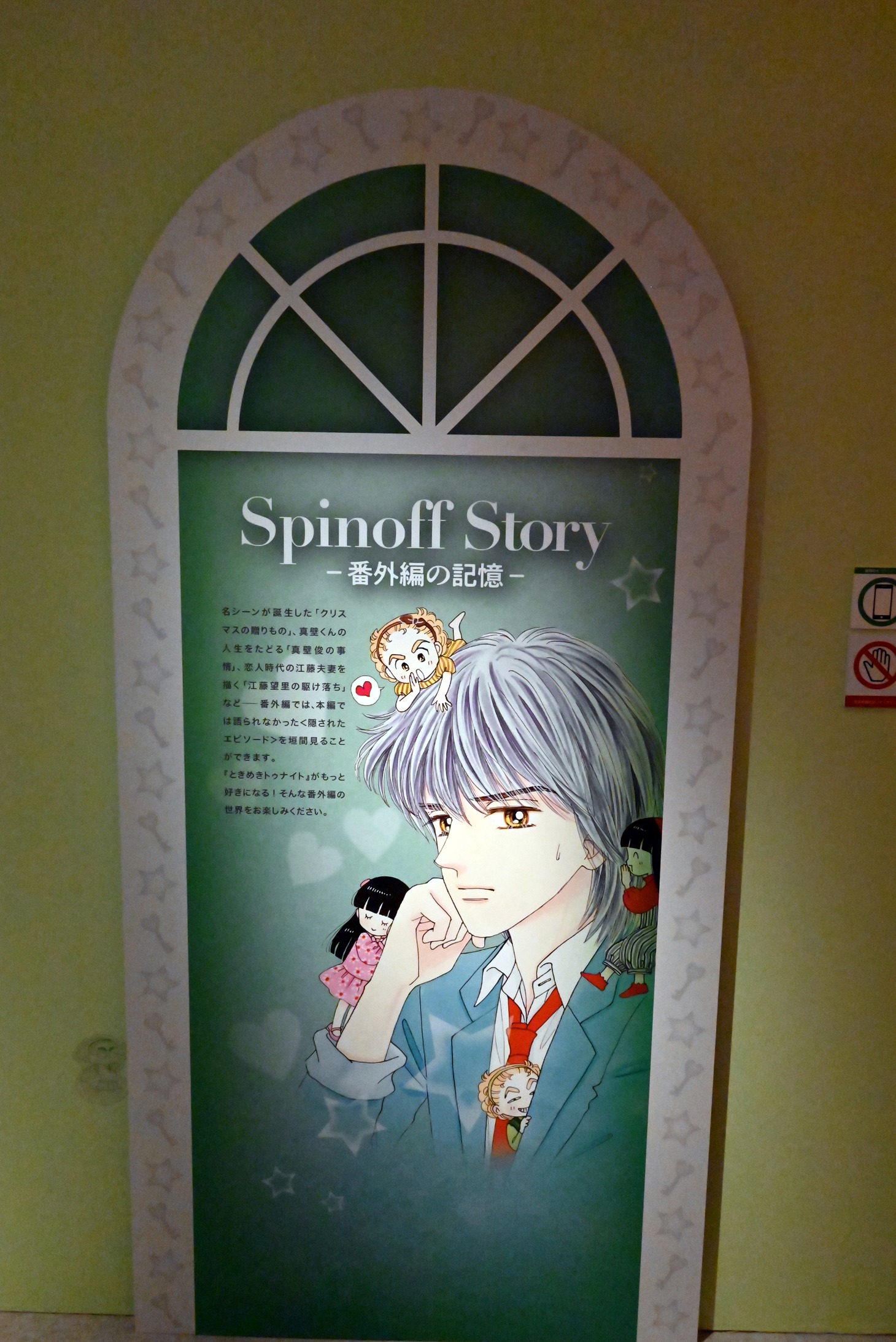 「ときめきトゥナイト展」より。 (c)池野恋／集英社