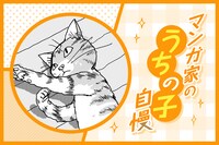 マンガ家“うちの子”自慢 第27回｜山下和美