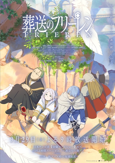 TVアニメ「葬送のフリーレン」キービジュアル