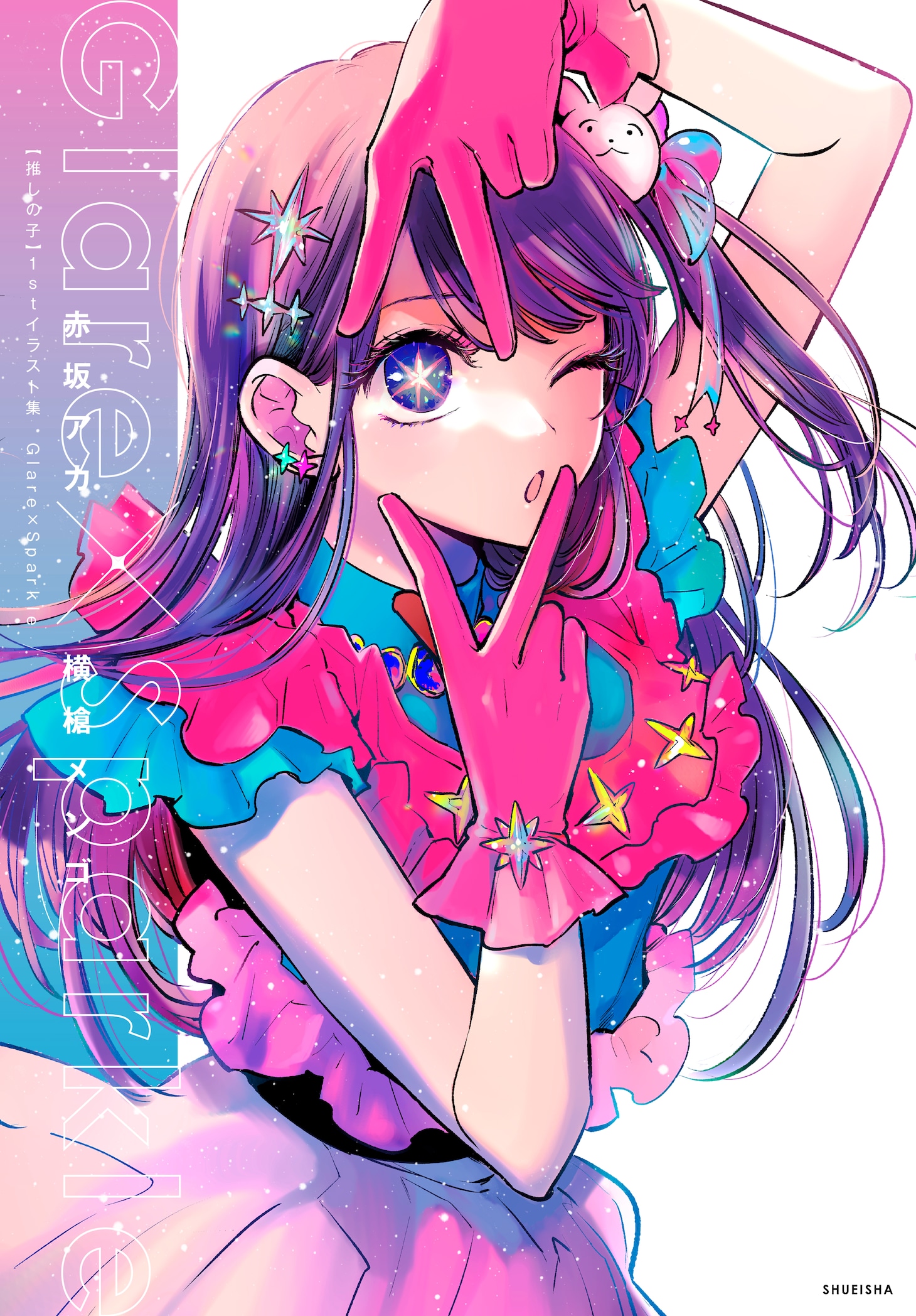「【推しの子】1stイラスト集 Glare×Sparkle」 (c)赤坂アカ×横槍メンゴ／集英社