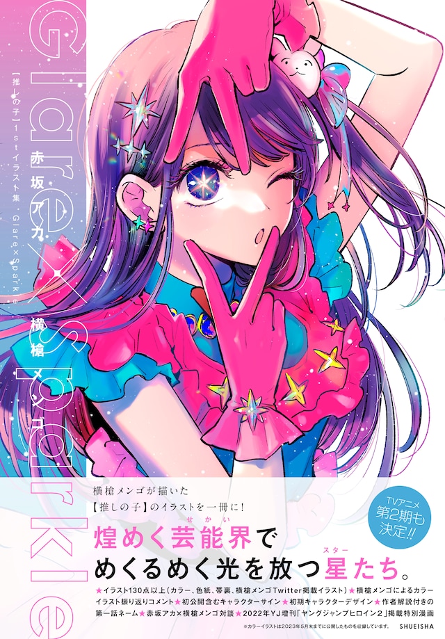 「【推しの子】1stイラスト集 Glare×Sparkle」（帯付き） (c)赤坂アカ×横槍メンゴ／集英社