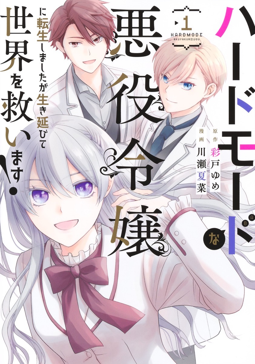 「ハードモードな悪役令嬢に転生しましたが生き延びて世界を救います！」1巻