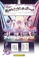 「アイドルビーバック！」より。