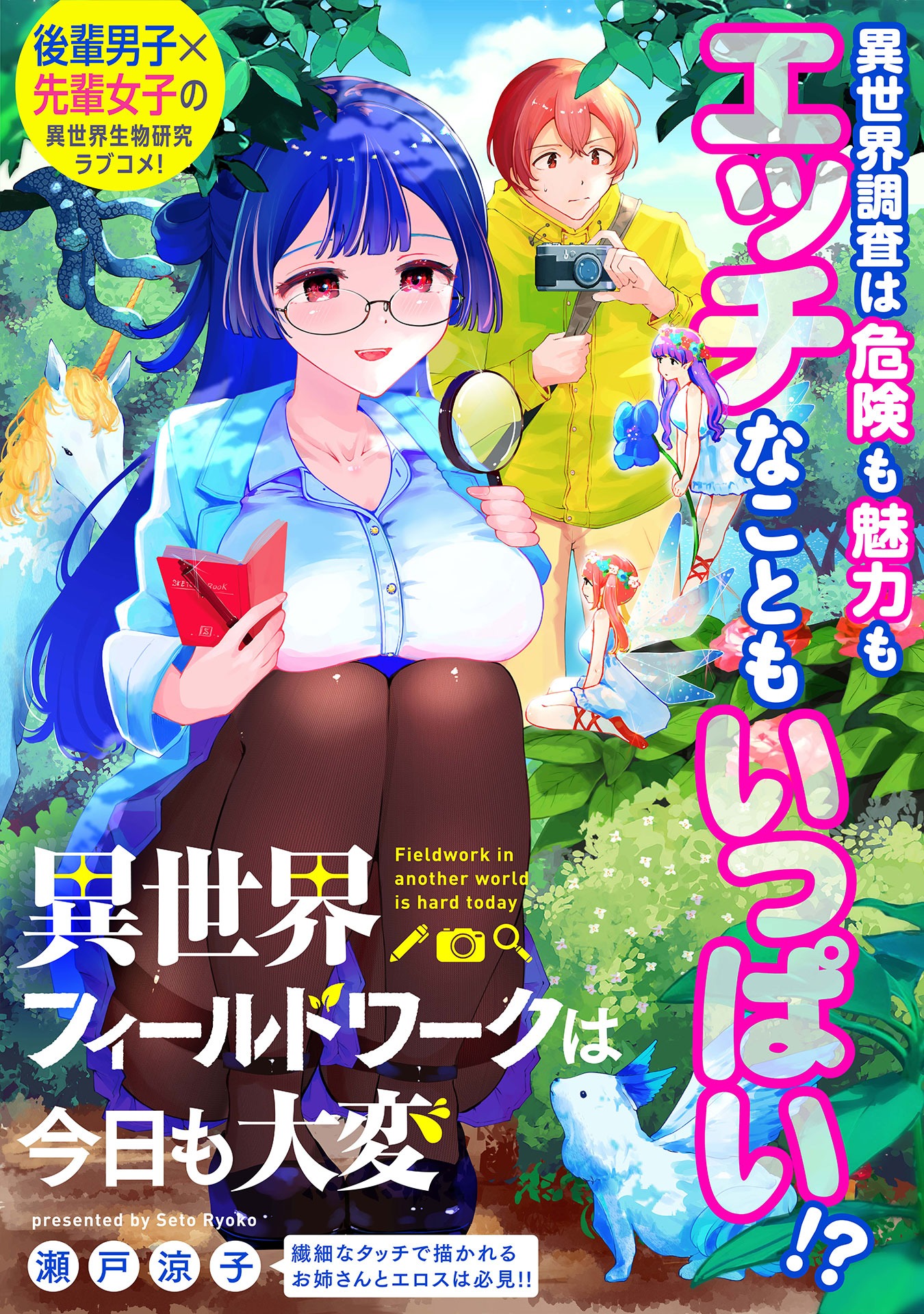 「異世界フィールドワークは今日も大変」ビジュアル