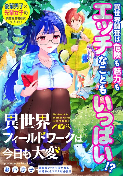 「異世界フィールドワークは今日も大変」ビジュアル