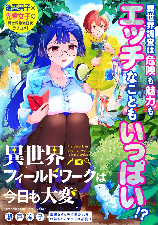 「異世界フィールドワークは今日も大変」ビジュアル