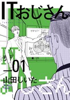 「ITおじさん」1巻