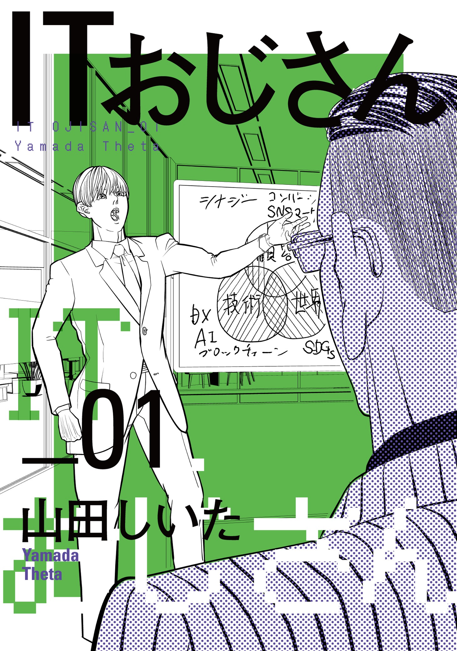 「ITおじさん」1巻