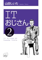 「ITおじさん」2巻