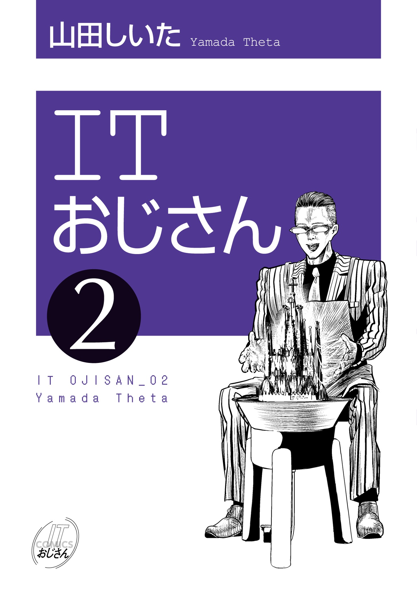 「ITおじさん」2巻