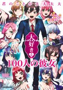 「君のことが大大大大大好きな100人の彼女 番外恋物語 ～ シークレットラブストーリー ～」