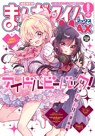 まんがタイムきららMAX9月号