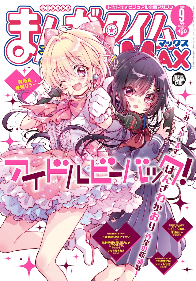 まんがタイムきららMAX9月号