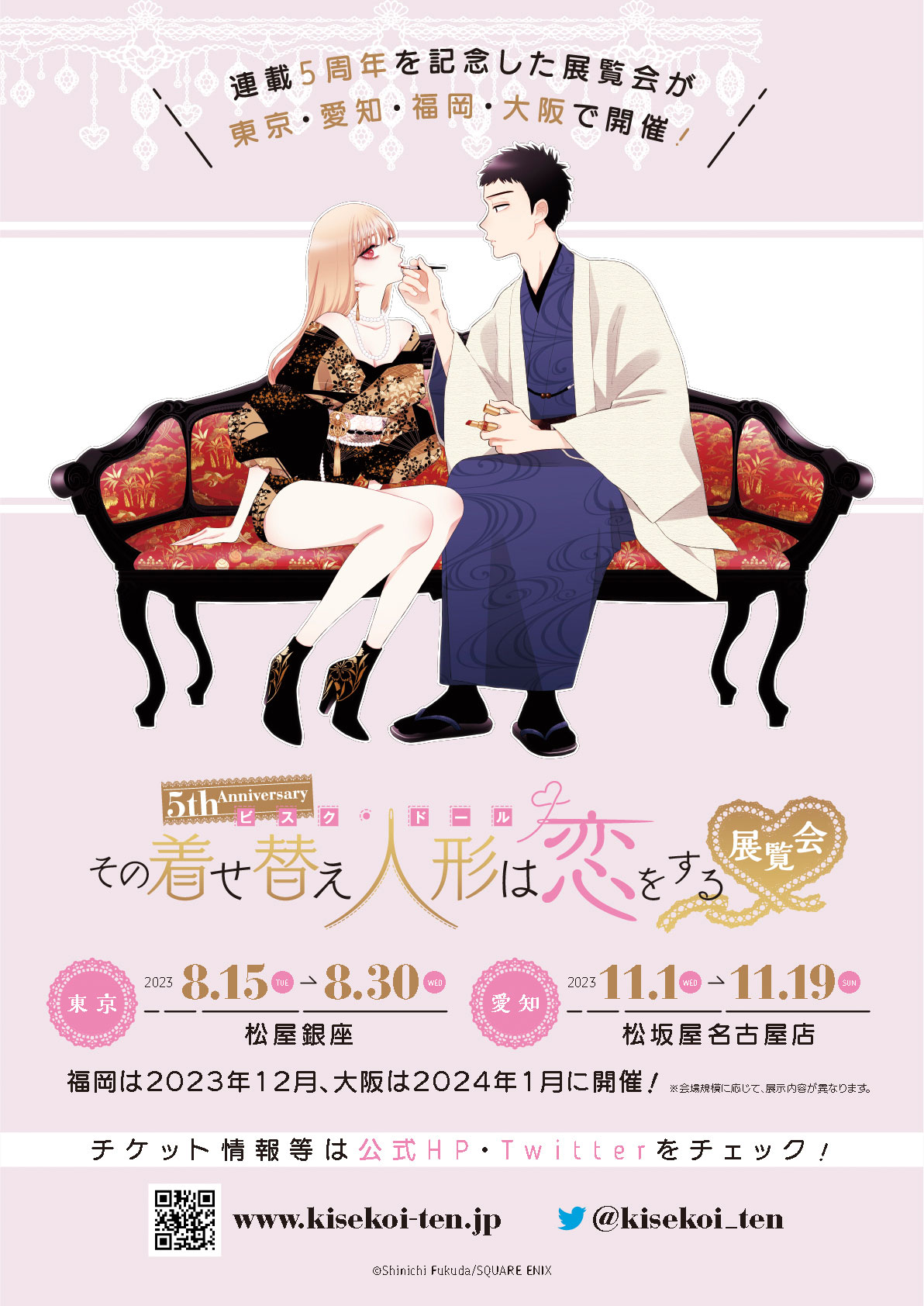 「5th Anniversary『その着せ替え人形は恋をする』展覧会」開催告知ビジュアル