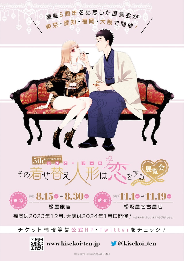 「5th Anniversary『その着せ替え人形は恋をする』展覧会」開催告知ビジュアル