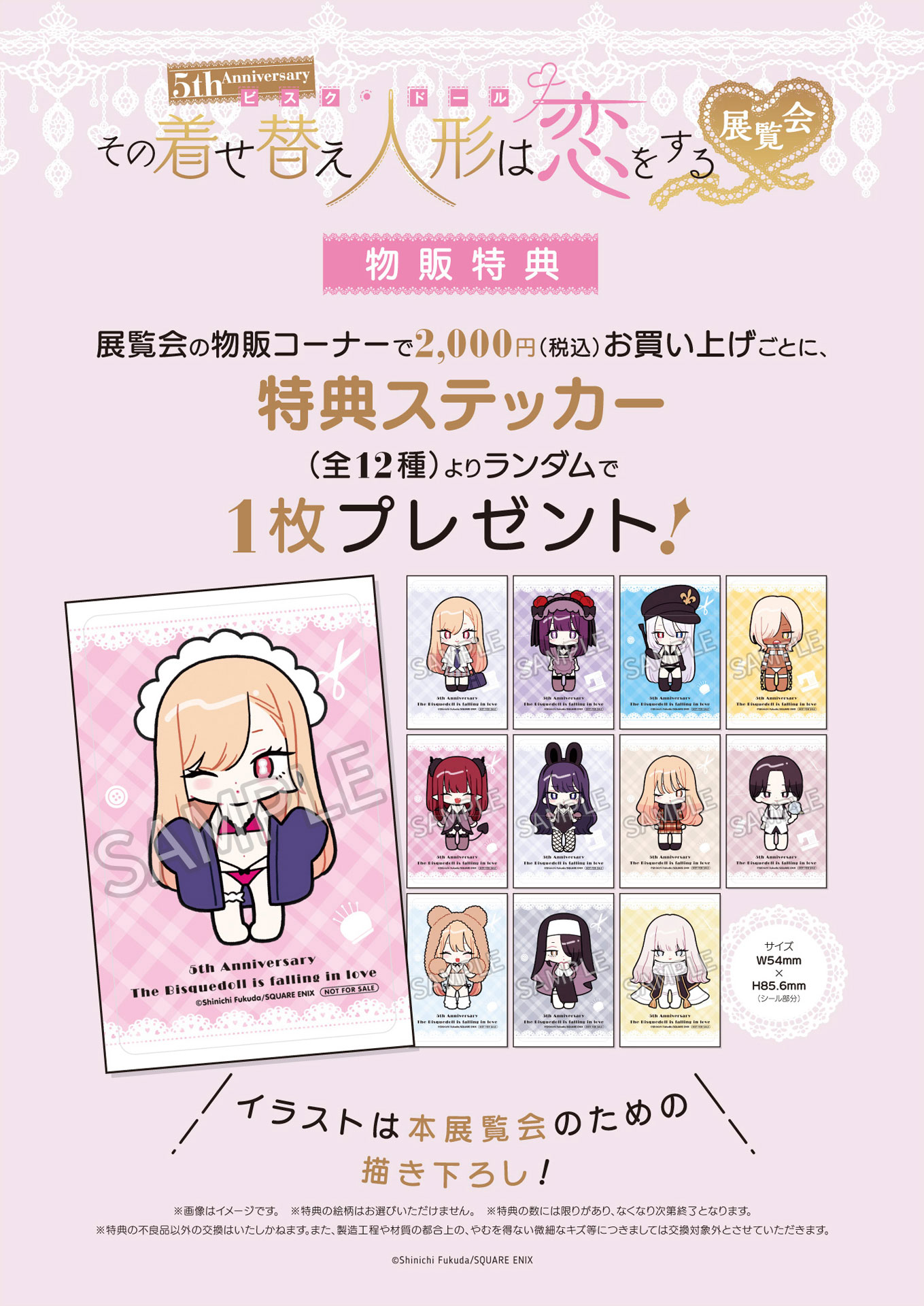 「5th Anniversary『その着せ替え人形は恋をする』展覧会」グッズ購入特典のステッカー。