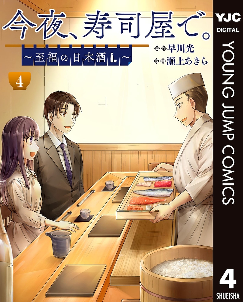「今夜、寿司屋で。～至福の日本酒～」4巻