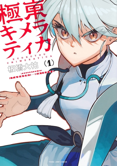 「極東キメラティカ」1巻