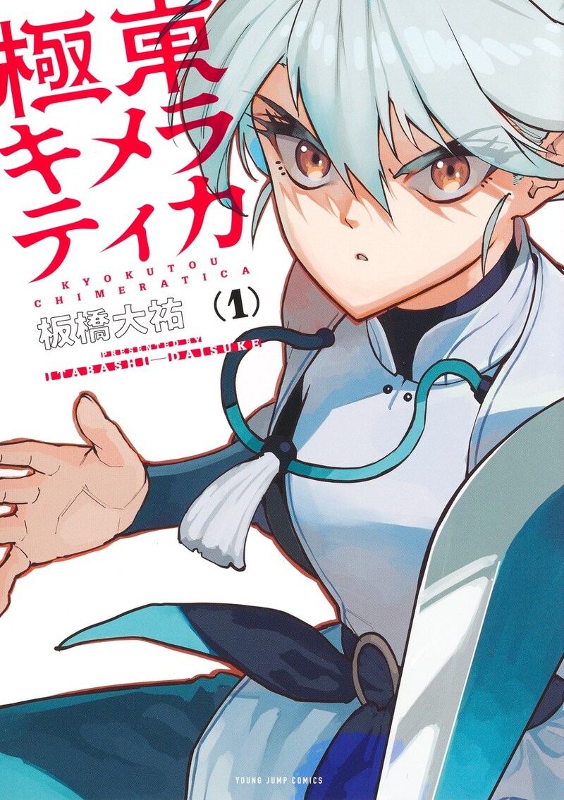 「極東キメラティカ」1巻