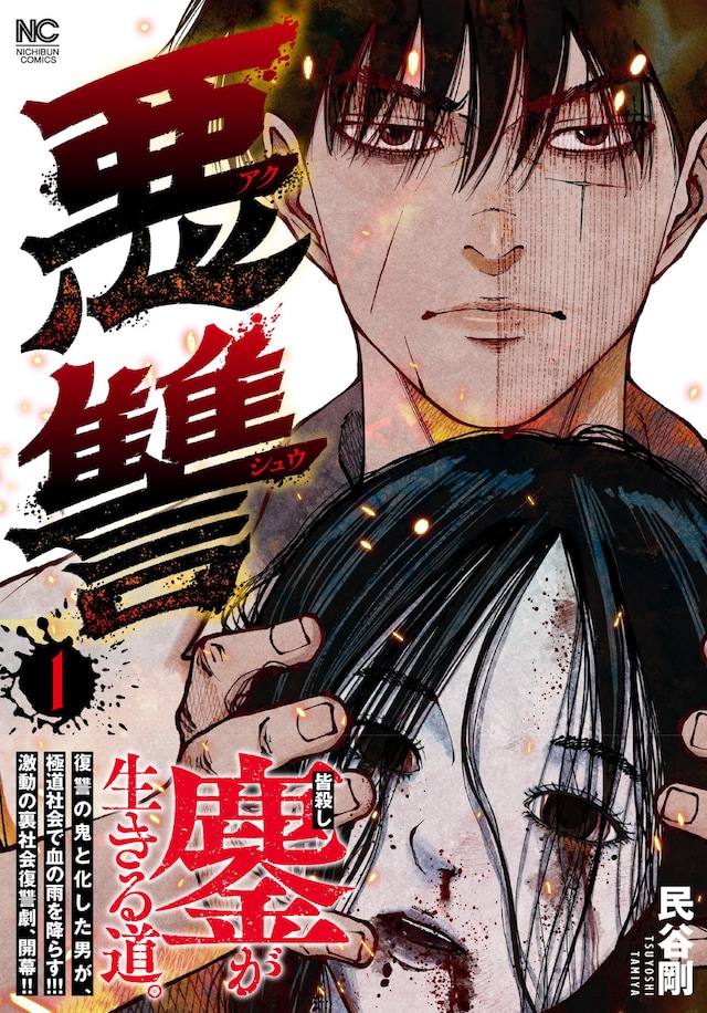 「悪讐」1巻（帯付き）