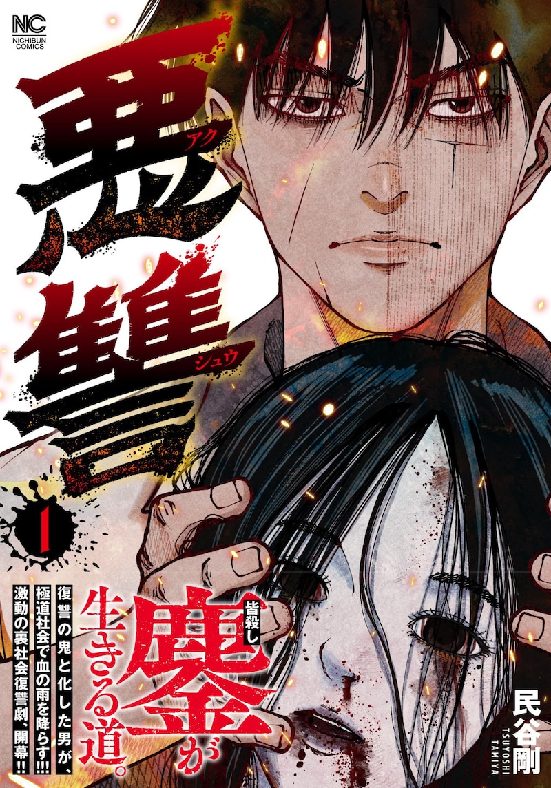 「悪讐」1巻（帯付き）