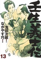 「壬生義士伝」13巻